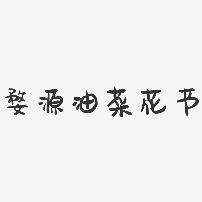 婺源油菜花节-萌趣果冻艺术字体设计