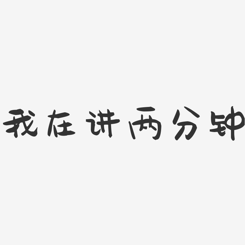 我在讲两分钟-萌趣果冻简约字体