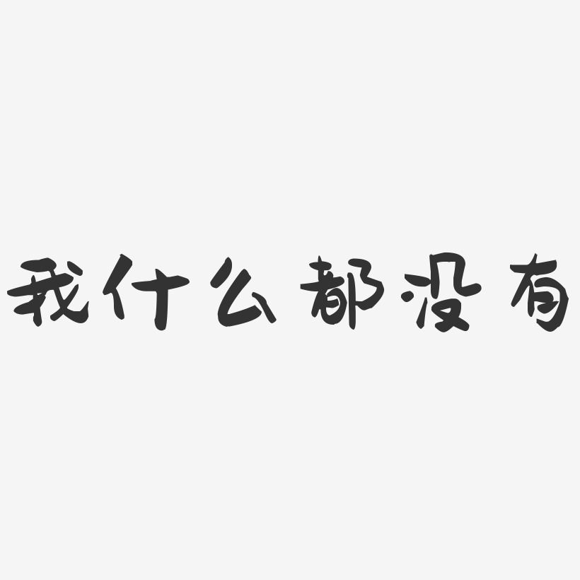 我什么都没有-萌趣果冻艺术字体