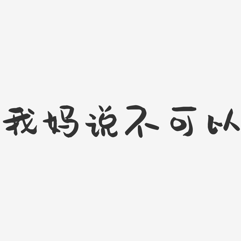 我妈说不可以-萌趣果冻简约字体