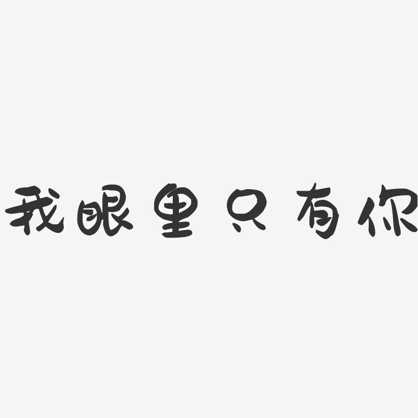 我眼裡只有你-萌趣果凍黑白文字