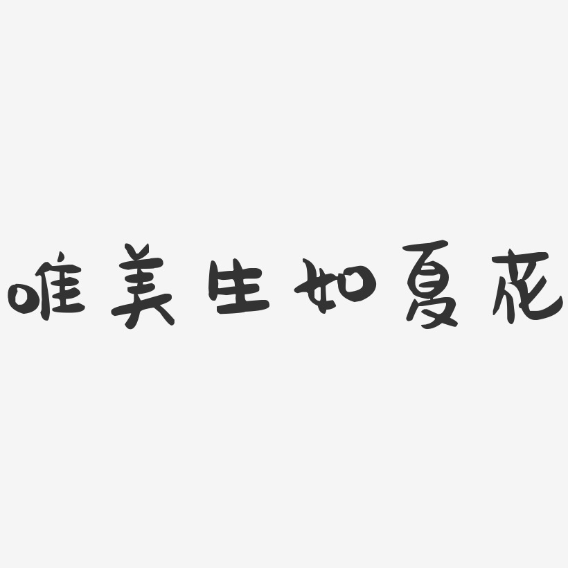 字魂網 藝術字 唯美生如夏花-萌趣果凍簡約字體 圖片品質:原創設計