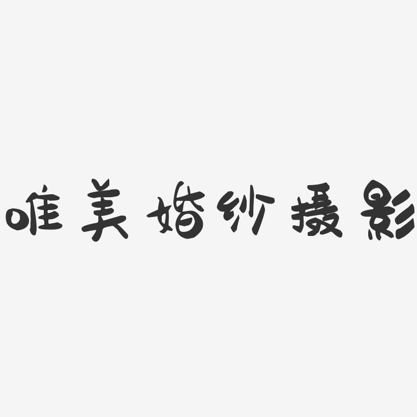 唯美簡約藝術字