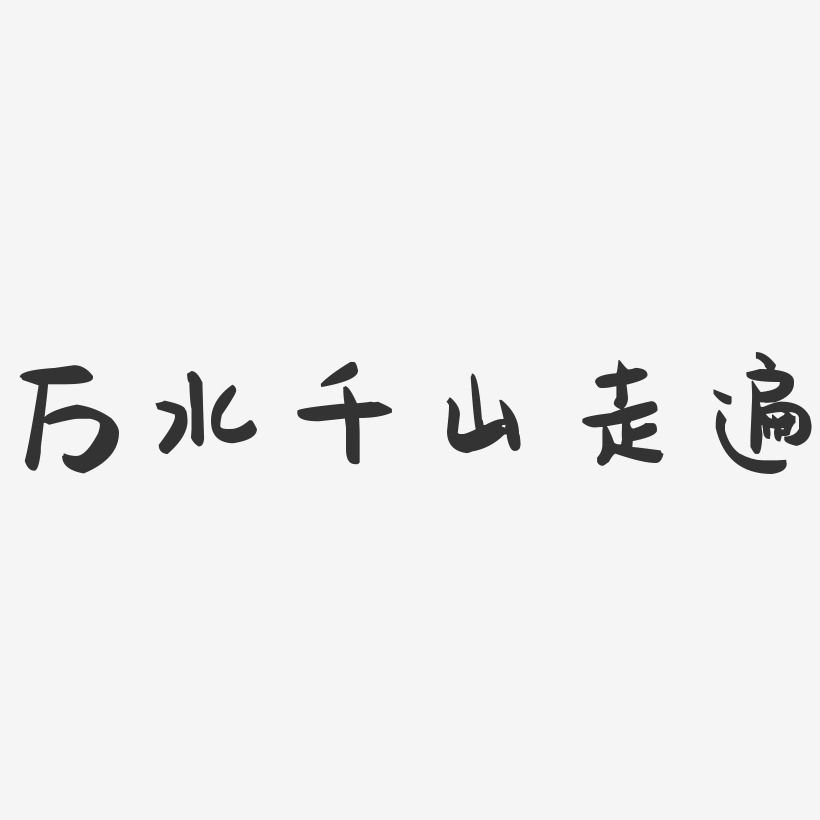 万水千山艺术字