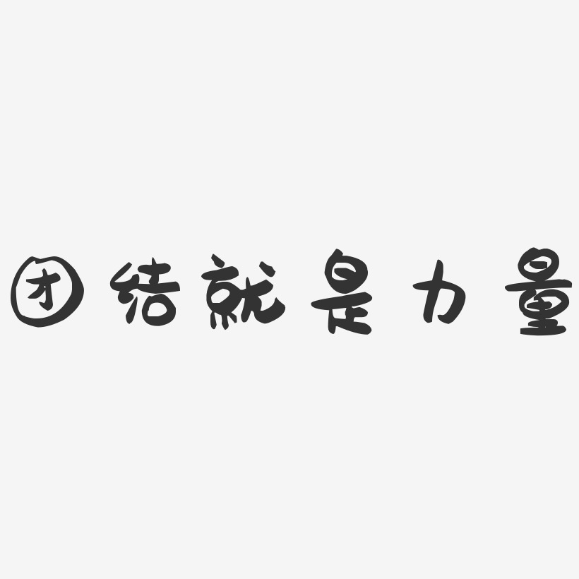 团结就是力量艺术字图片