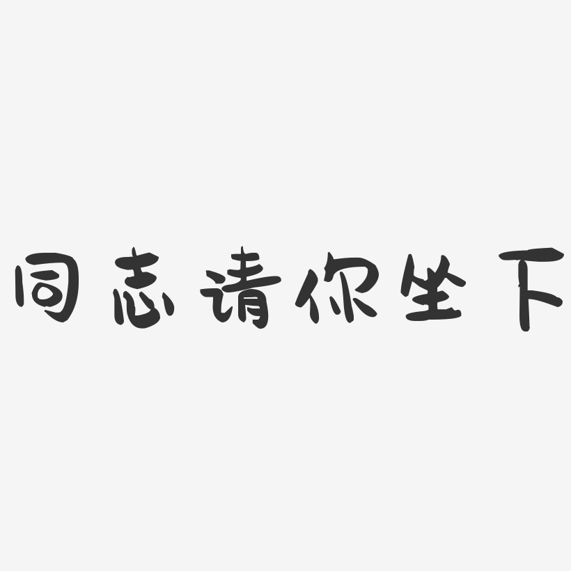 路同志艺术字