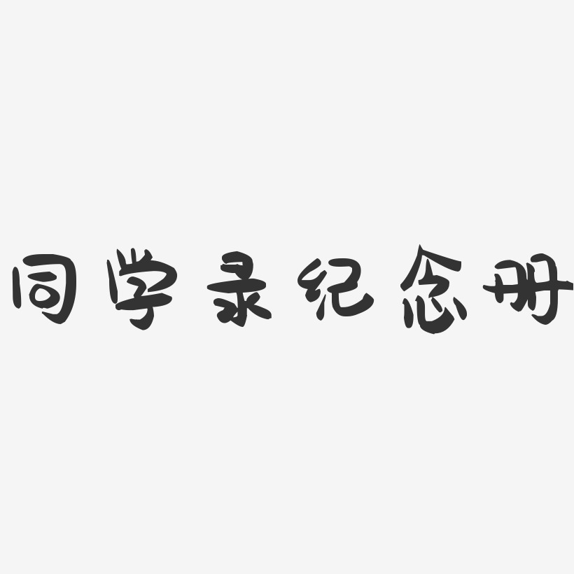 同学录纪念册-萌趣果冻艺术字体