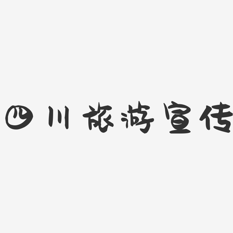 四川旅游宣传-萌趣果冻简约字体