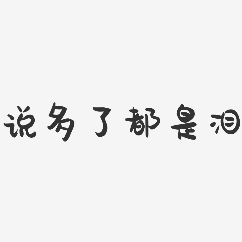 说多了都是泪-萌趣果冻简约字体