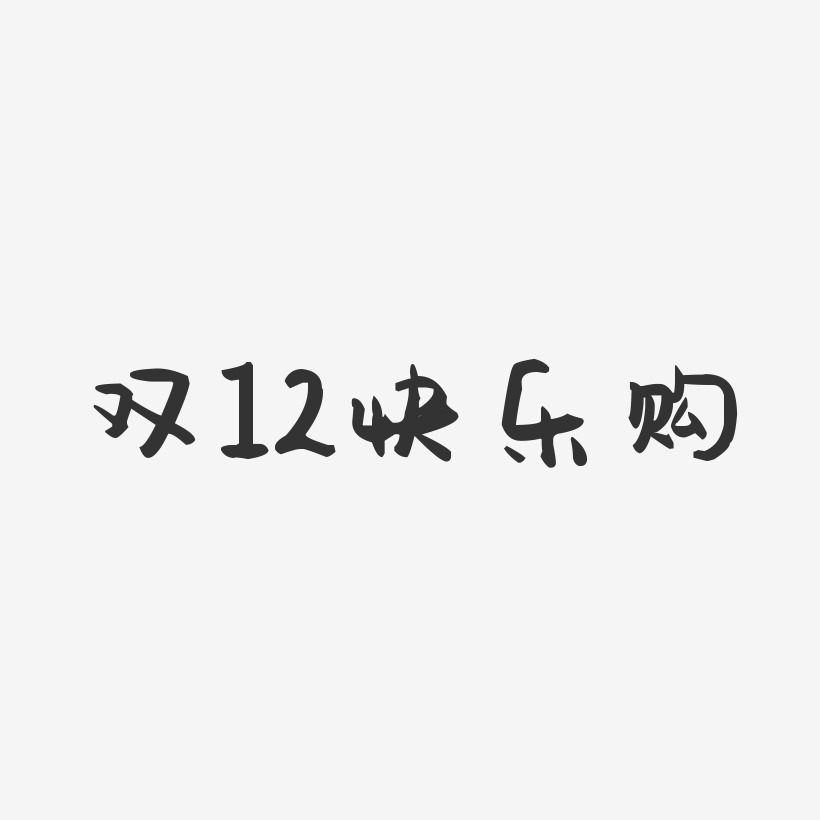 双12快乐购-萌趣果冻艺术字体