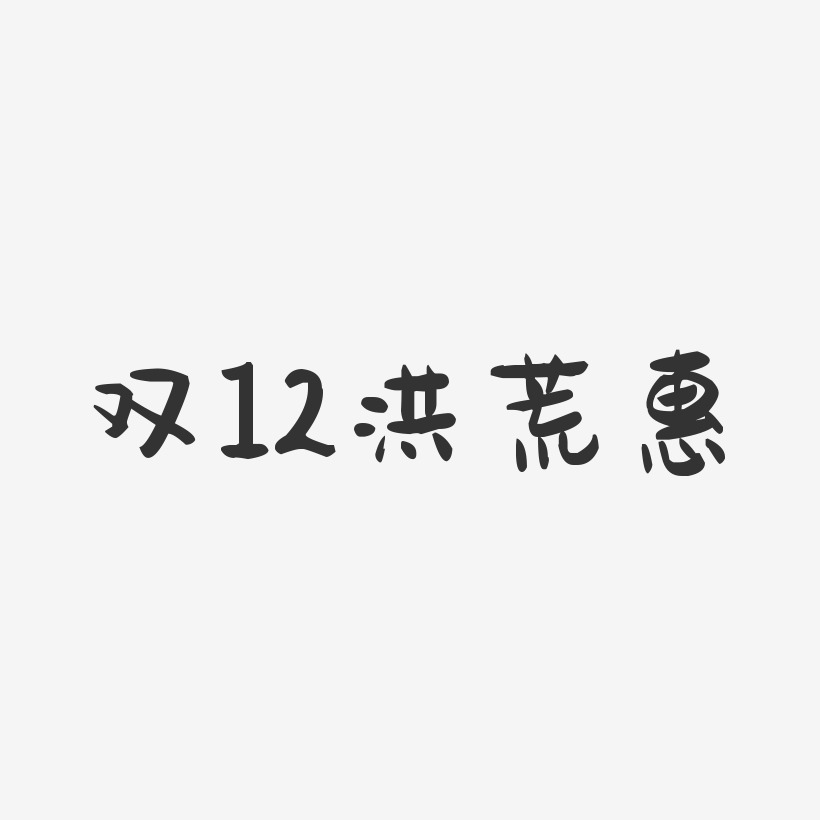 双12洪荒惠-萌趣果冻黑白文字