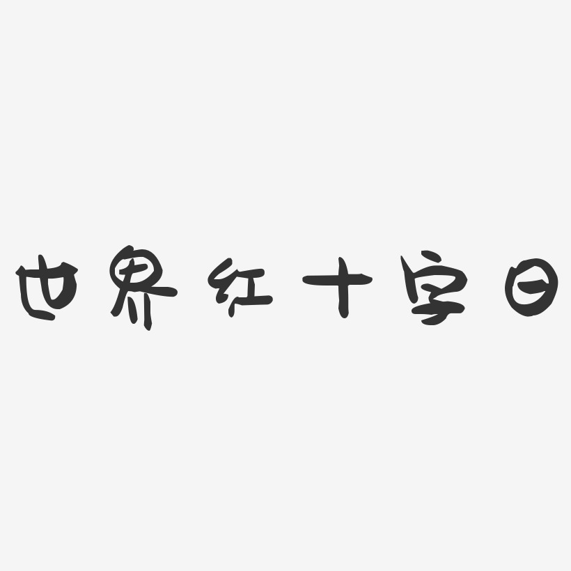 世界红十字日艺术字下载_世界红十字日图片_世界红十字日字体设计图片