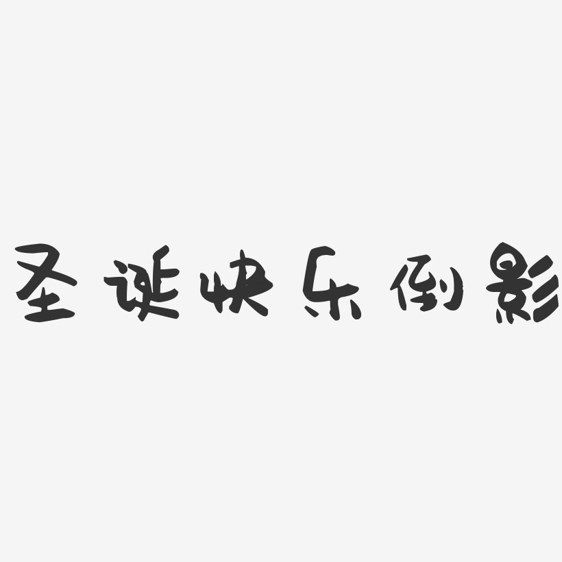 倒影效果艺术字