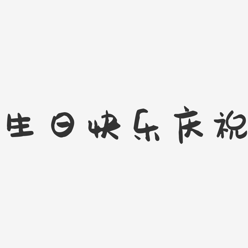 生日快乐庆祝-萌趣果冻文案横版