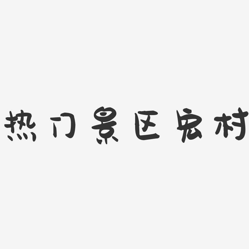 热门景区宏村萌趣果冻艺术字-热门景区宏村萌趣果冻艺术字设计图片