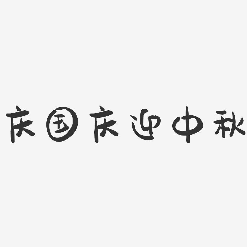 庆国庆迎中秋-萌趣果冻艺术字体设计