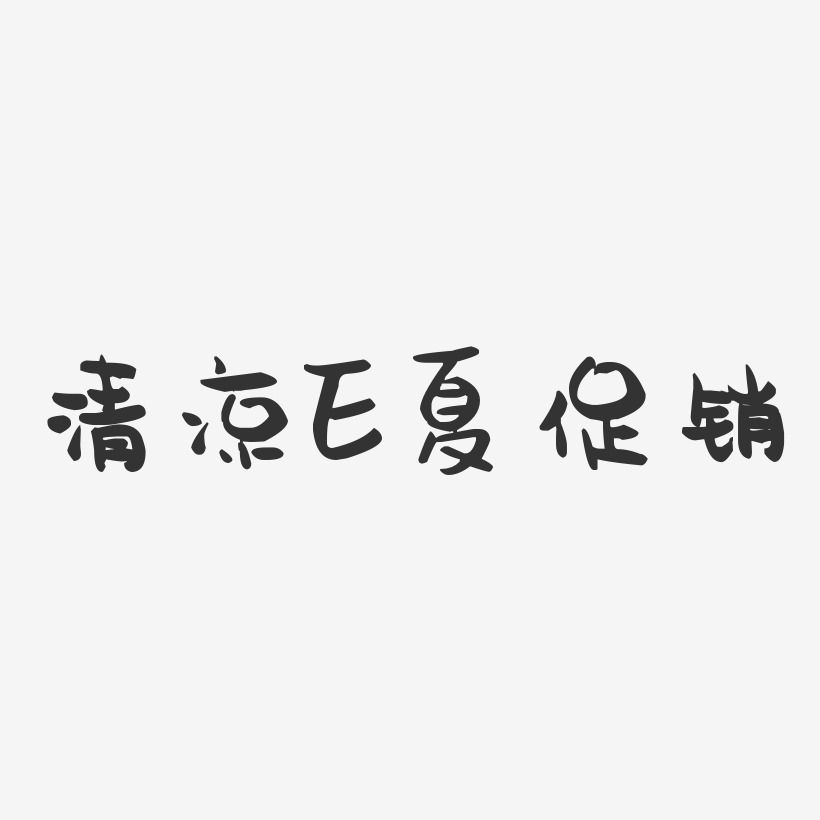 清凉E夏促销-萌趣果冻艺术字体