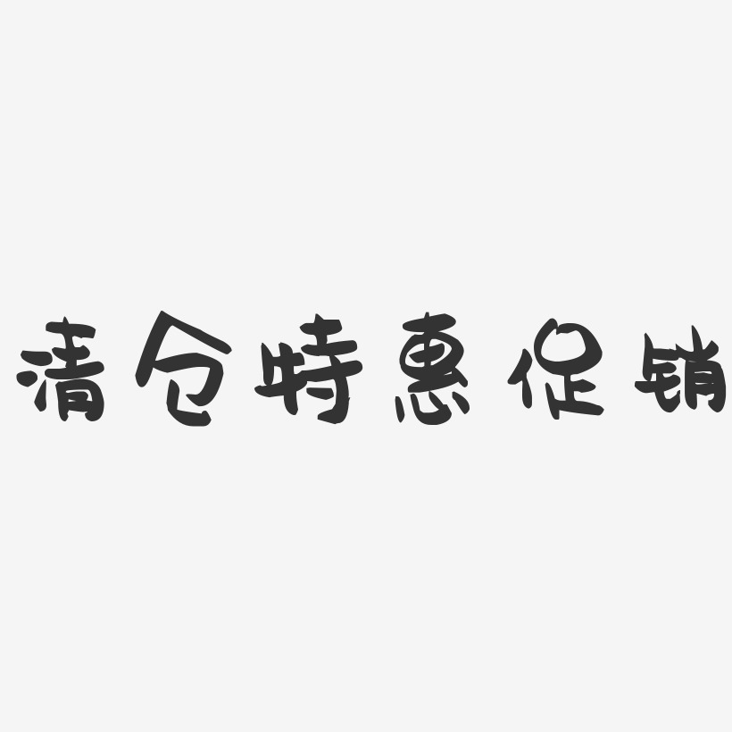清仓特惠促销-萌趣果冻艺术字体设计