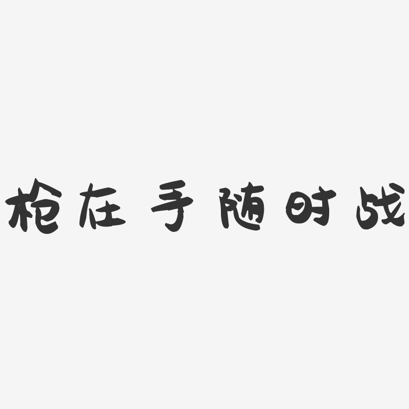 枪在手随时战-萌趣果冻艺术字体