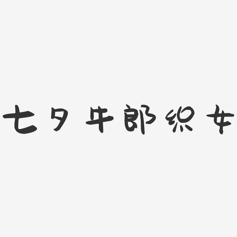 七夕牛郎织女-萌趣果冻艺术字体设计