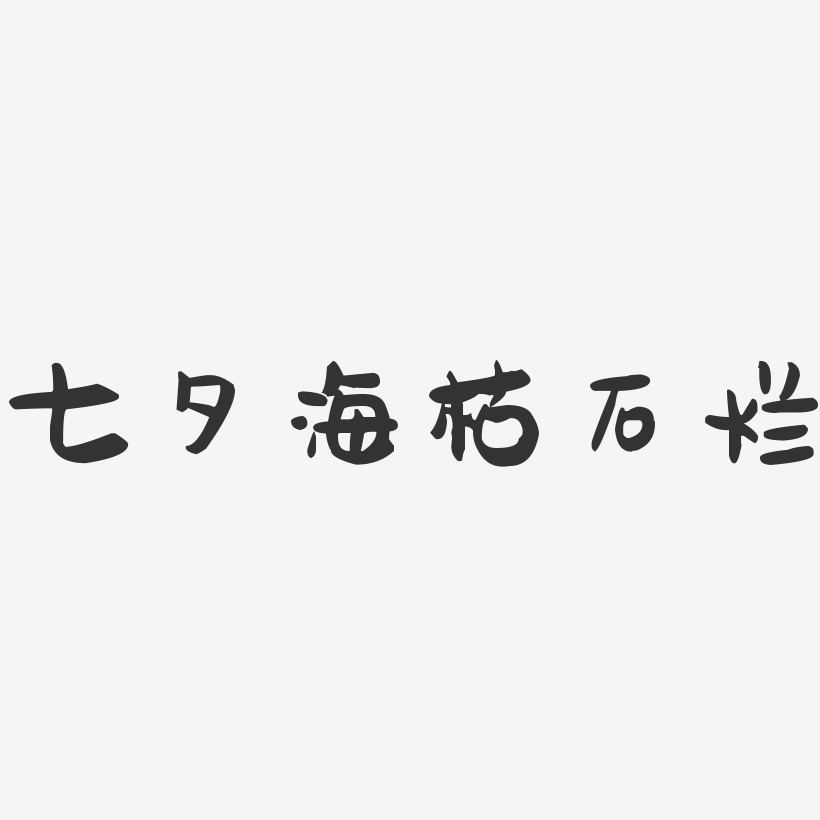 七夕海枯石烂-萌趣果冻艺术字体设计
