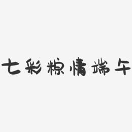 七彩粽情端午-萌趣果冻文案横版