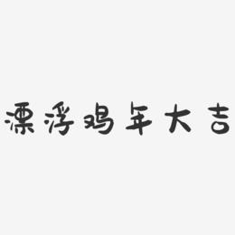 漂浮鸡年大吉-萌趣果冻艺术字体