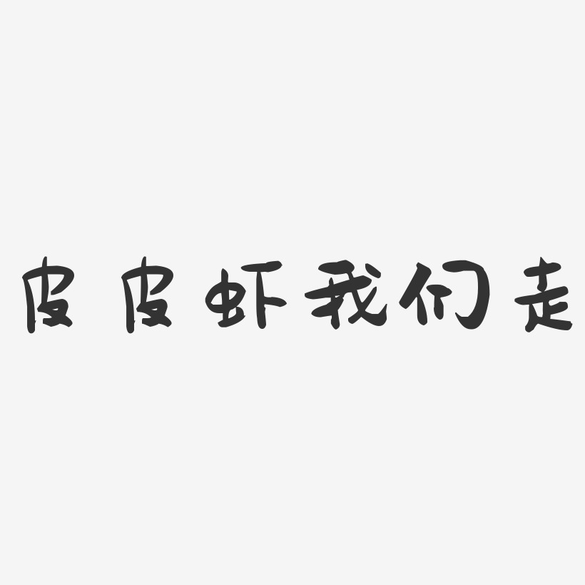 皮皮虾我们走-萌趣果冻黑白文字
