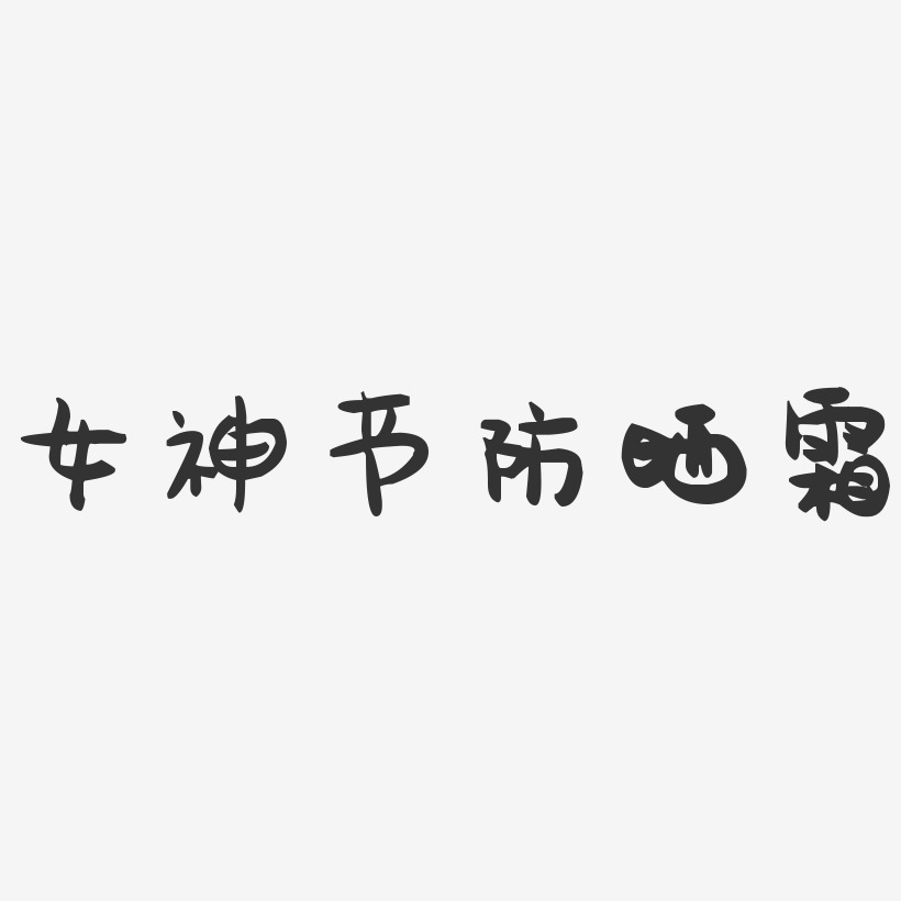 女神节防晒霜-萌趣果冻艺术字体设计