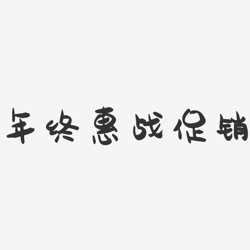 年终惠战促销-萌趣果冻黑白文字
