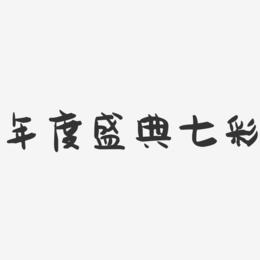 年度盛典七彩-萌趣果冻简约字体