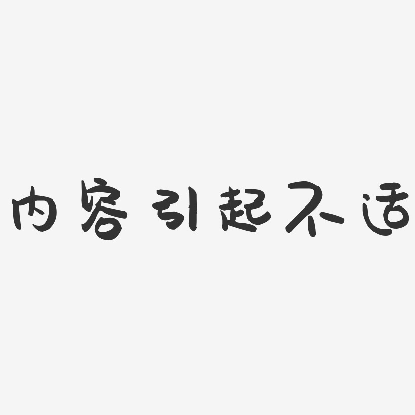 内容引起不适-萌趣果冻艺术字体