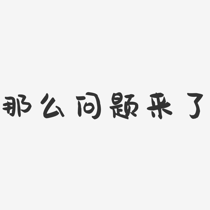 那么问题来了萌趣果冻艺术字