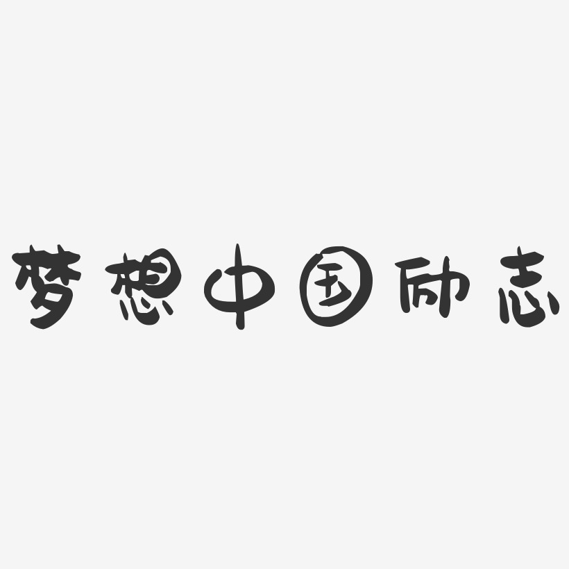 梦想中国励志-萌趣果冻文字设计