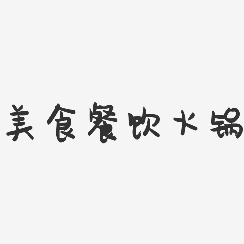 美食餐饮火锅-萌趣果冻艺术字体