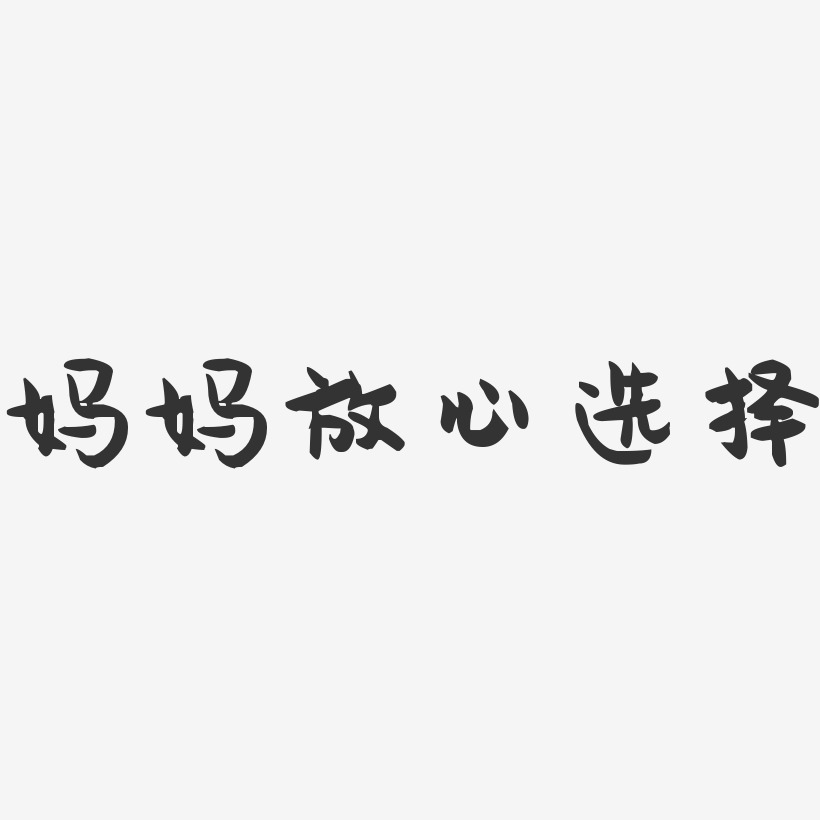 选择艺术字