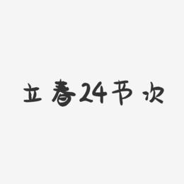 立春24节次-萌趣果冻黑白文字