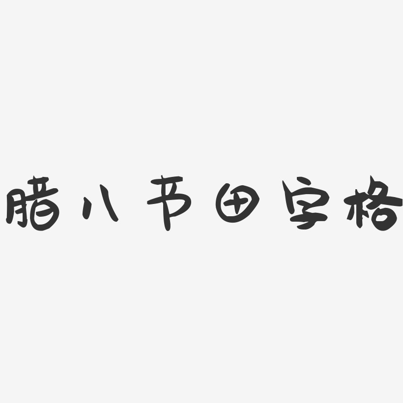 田字格免扣藝術字中元節田字格書法藝術字免摳秋分田字格-石頭體字體