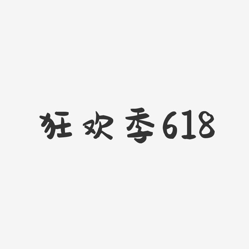 狂欢季618-萌趣果冻艺术字体