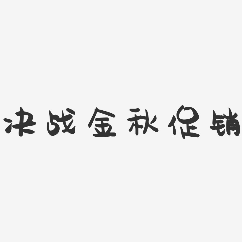 决战金秋促销-萌趣果冻文字设计