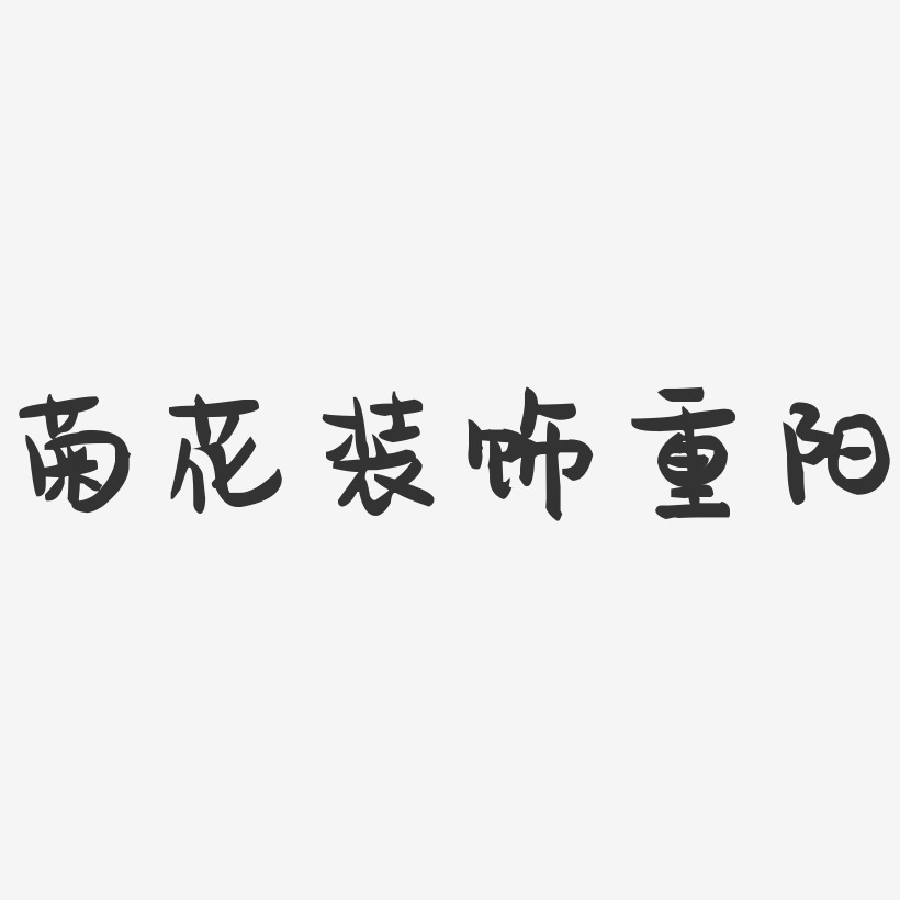 菊花装饰重阳-萌趣果冻艺术字体