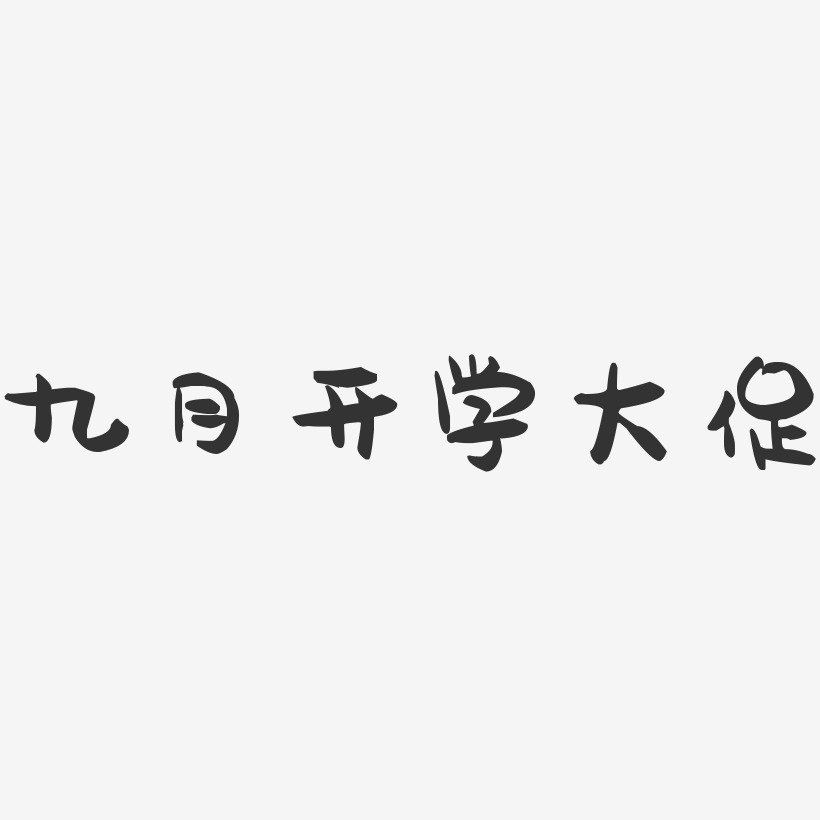 九月開學大促-萌趣果凍文字設計