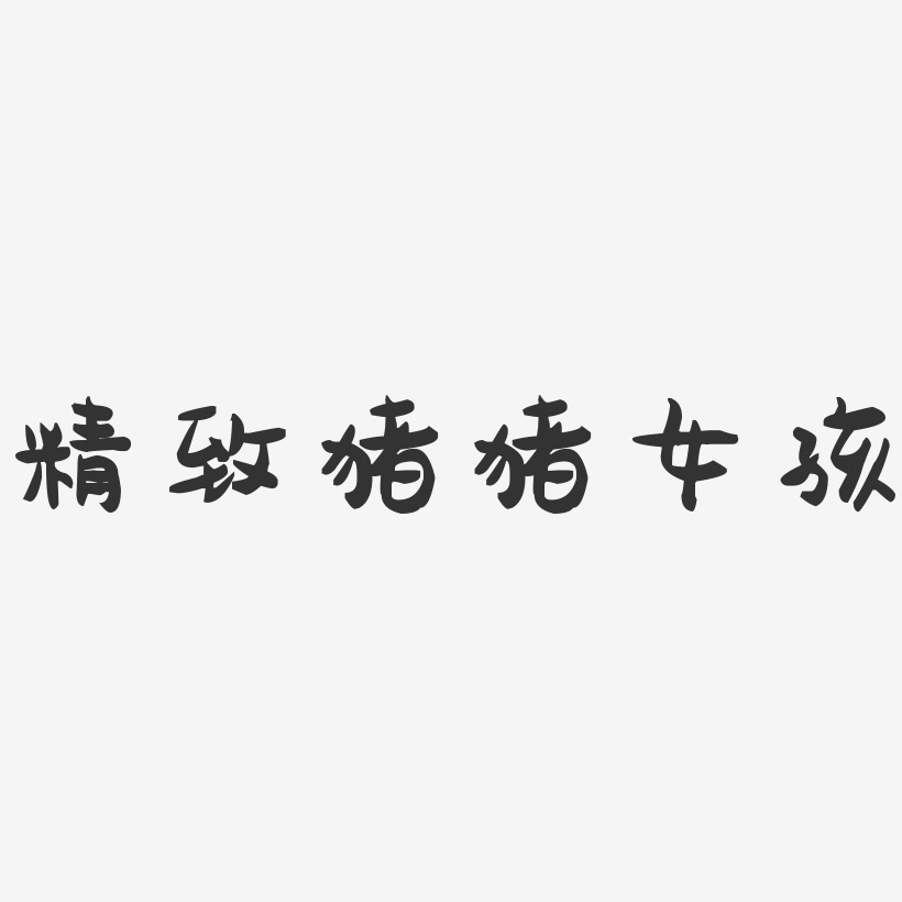 精致猪猪女孩-萌趣果冻艺术字体