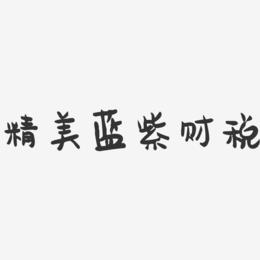 精美蓝紫财税-萌趣果冻黑白文字
