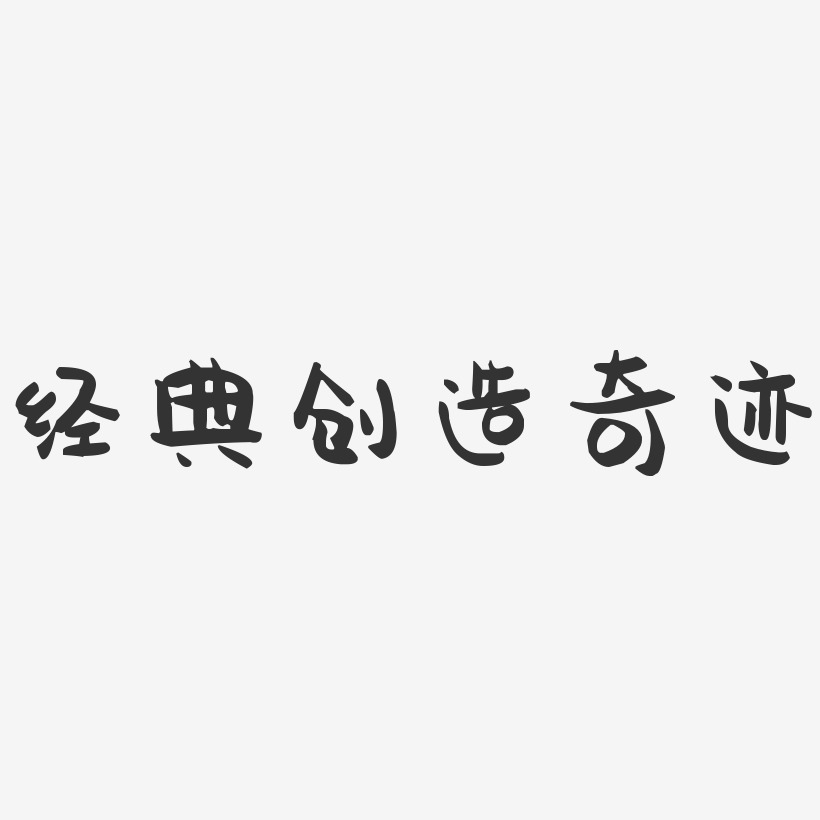 經典創造奇蹟-萌趣果凍文案設計