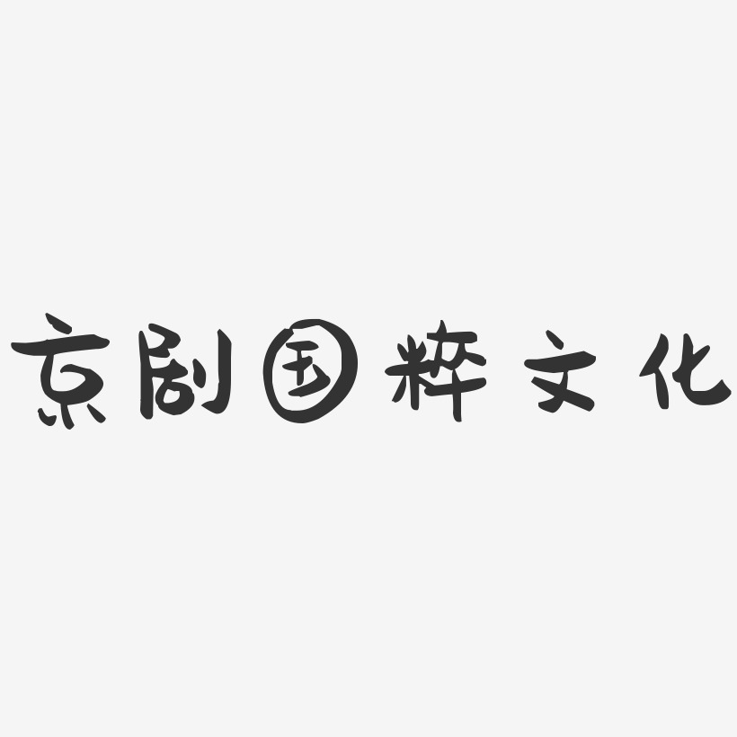 京剧国粹文化-萌趣果冻文案横版