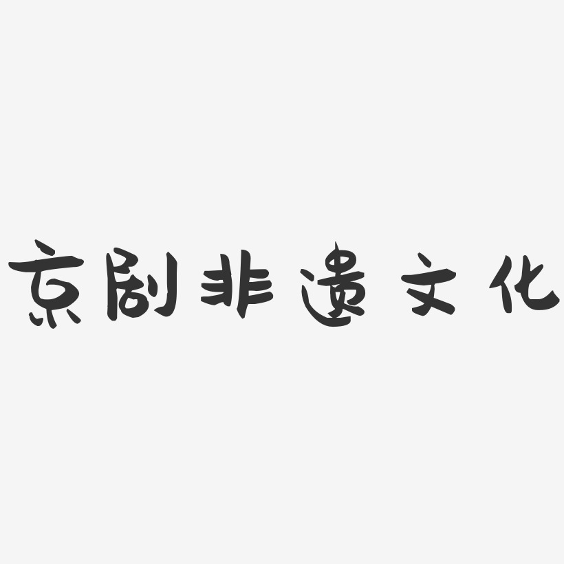 京剧非遗文化萌趣果冻艺术字-京剧非遗文化萌趣果冻艺术字设计图片