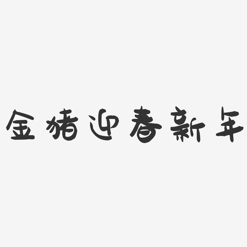 金猪迎春新年-萌趣果冻艺术字体设计