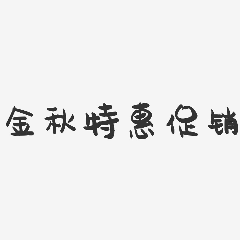 金秋特惠促销-萌趣果冻艺术字体设计