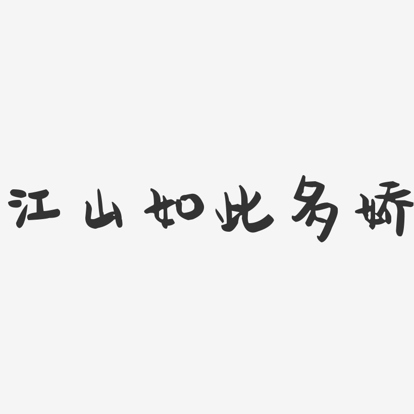 江山如此多娇艺术字